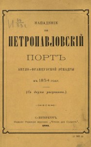 Какие вопросы и ответы к Историческому диктанту Петропавловский порт 1854?