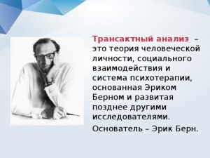 Как связаны теория игр и трансактный анализ (психология)?