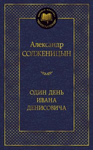 Что объединяет "Один день Ивана Денисовича", "Реквием", "По праву памяти"?