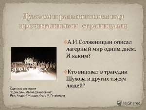 "Один день Ивана Денисовича", кто виноват в трагедии Шухова, других людей?