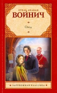 Кто главные герои книги "Овод" Войнич?