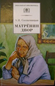 "Матренин двор", что общего в судьбе рассказчика и Матрены?