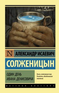 "Один день Ивана Денисовича", каковы законы выживания в лагере?