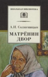 "Матренин двор", какие приметы предвещают гибель героини?