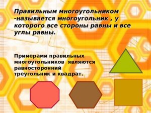 Верно ли, что квадрат является правильным многоугольником? Почему?