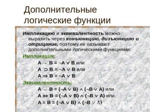 Что отличает конъюнкцию, дизъюнкцию, инверсию, эквивалентность, импликацию?