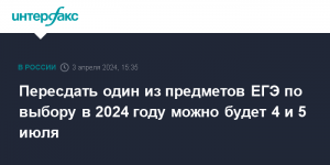 Могу ли я пересдать ЕГЭ - один предмет 4 июля, а второй — 5 июля?