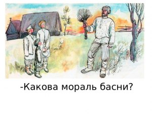 Какова мораль басни Л. Н. Толстого «Два товарища»?