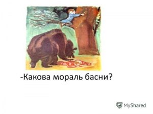 Какова мораль басни Л. Н. Толстого «Голова и хвост змеи»?