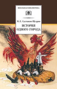 "История одного города", какова легенда о возникновении Глупова?