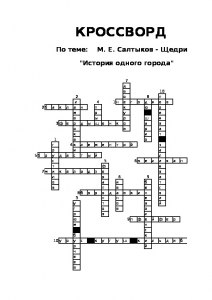 "История одного города", как составить кроссворд?