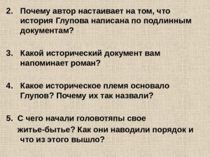 "История одного города", с чего головотяпы начали наведение порядка?