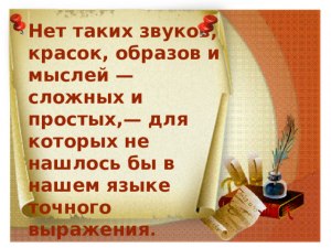 Справедливо ли высказывание: "Нет таких звуков, образов и мыслей..."?