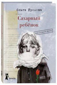 Громова "Сахарный ребенок", почему книга так называется?