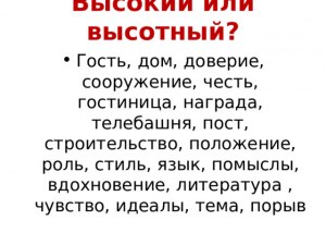 "Высокий дом" или "высотный дом" - в чем отличие словосочетаний?