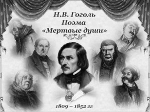 Как написать сочинение "Души "мёртвые и живые" в поэме Н. В. Гоголя"?