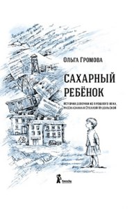 Громова "Сахарный ребенок", какова история создания книги?