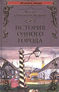 "История одного города", что за город привлек внимание автора? Где заложен?