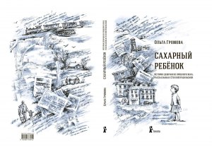 "Сахарный ребенок" "Эпилог", что мы узнаем о дальнейшей судьбе Стеллы?