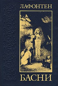 "Амур и Безумие" Лафонтен. О чём басня? Кто герои? Какая мораль, гл. мысль?