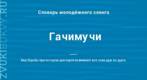 Почему пишется "gatimuti", а произносится: "гачимучи"?