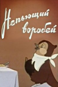 «Непьющий Воробей»Михалков-о чём басня? Кто герои? Какая мораль, гл. мысль?