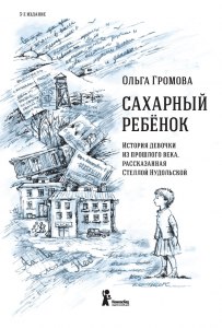 Громова "Сахарный ребенок", чему научилась Стелла во время болезни? Почему?