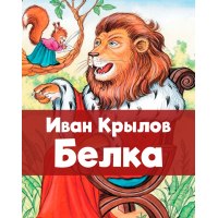 «Паук и Гром» Крылов. О чём басня? Кто герои? Какая мораль, главная мысль?