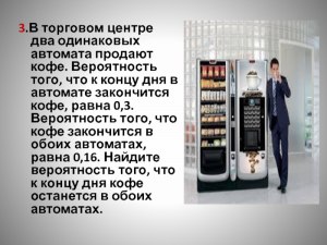 Как решить: В торговом центре два одинаковых автомата продают чай (см)?