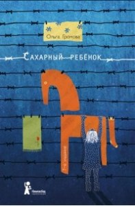 Громова "Сахарный ребенок", что помогло Стелле пережить ужас случившегося?