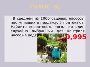 Как решить: В среднем из 500 садовых насосов 25 подтекает?