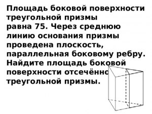 Как решить: Площадь боковой поверхности треугольной призмы равна 75?