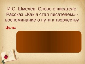 Чему учит рассказ И. С. Шмелева "Как я стал писателем"?