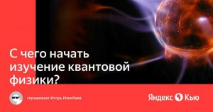 Что даст изучение квантовой физики?