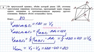 Как решить: От треугольной призмы, объём которой равен 120 (см)?