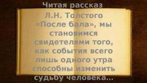 Чему учит рассказ Л. Н. Толстого "После бала"?