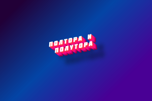 "Не полтора" или "неполтора" - как правильно пишется, почему?