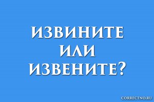 "Извините" или "извиняйте": когда как пишется и говорится?