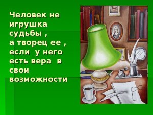 Чему учит рассказ А. Грина "Зелёная лампа"?