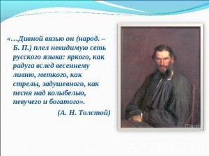 "Дивной вязью плел он (народ) невидимую сеть русского языка..." Как понять?