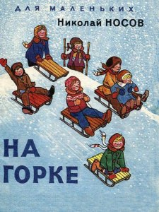 Чему учит рассказ Н. Носова "На горке"?