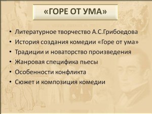 ЕГЭ Лит-ра, Как выполнить задания по фрагменту "Горя от ума" Грибоедова?