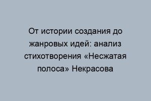 Как выполнить задания по стихотворению "Несжатая полоса" Некрасова?