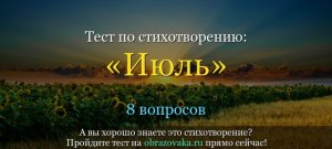 ЕГЭ Литература, Как выполнить задания по стихотворению "Июль" Пастернака?