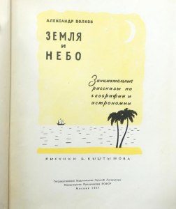 Волков "Земля и небо", какие вопросы задать?