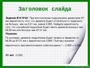 Как решить: При изготовлении подшипников диаметром 67 мм вероятность (см)?