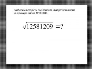 Как извлечь квадратный корень из числа без калькулятора?