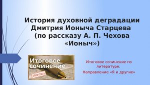 ЕГЭ Литература, Как выполнить задания по фрагменту "Ионыча" А. П. Чехова?