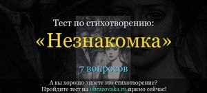 ЕГЭ Литература, Как выполнить задания по стихотворению "Незнакомка" Блока?