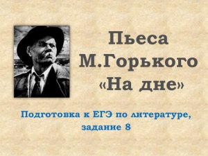 ЕГЭ Литература, Как выполнить задания по фрагменту "На дне" Горького?